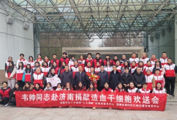 為愛奉獻 為生命接力 | 淄博市紅十字微夢“三大捐獻”志愿者服務中心等為偉業不銹鋼韋帥同志舉行了捐獻造血干細胞歡送會